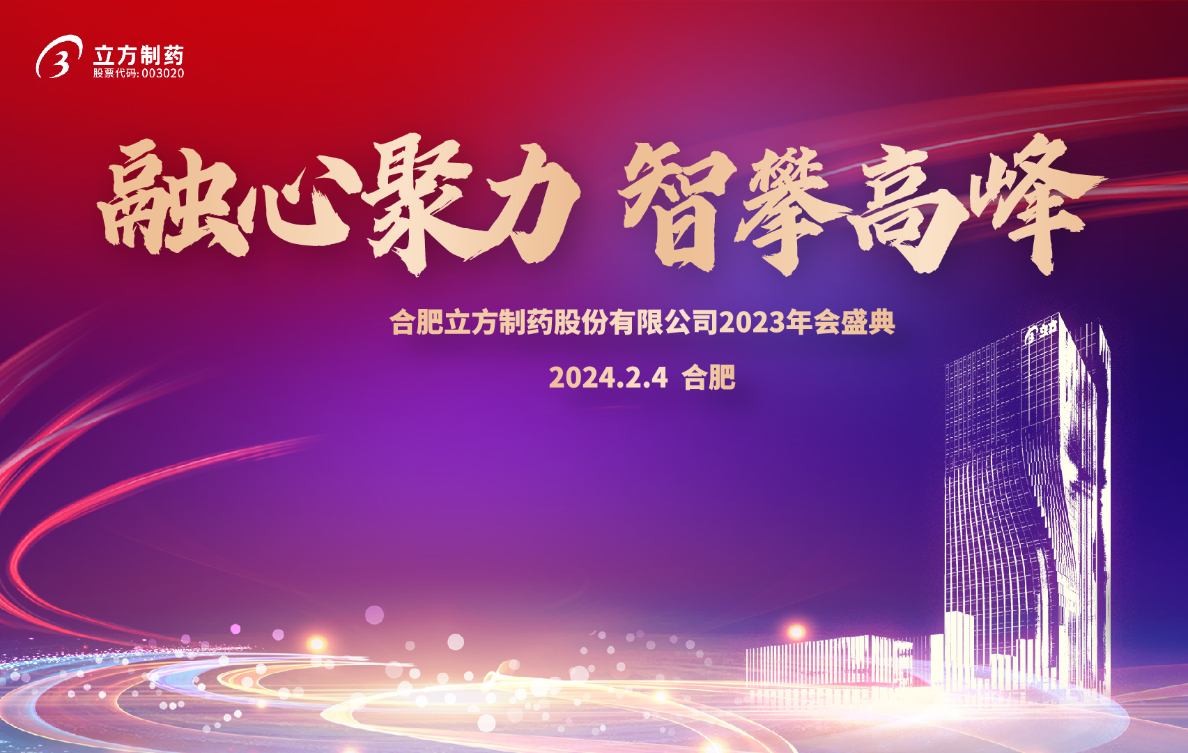 融心聚力 智攀高峰--完美在线官网(中国)2023年会盛...